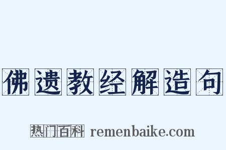 佛遗教经解造句是什么意思的图片